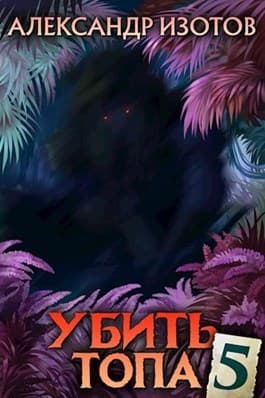 Убить топа 5 (СИ)