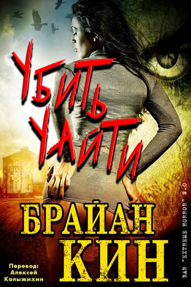 Убить Уайти (ЛП)