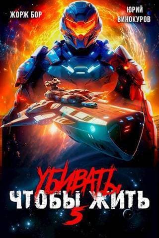 Убивать чтобы жить 5 (СИ)