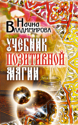 Учебник позитивной магии