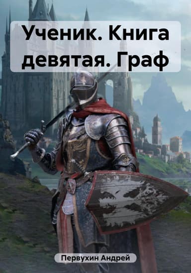 Ученик. Книга девятая. Граф