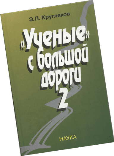 Ученые с большой дороги-2