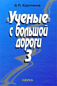 "Ученые" с большой дороги-3
