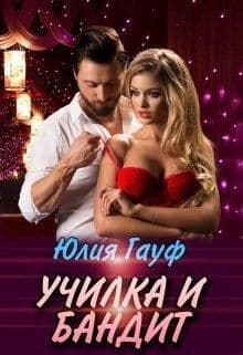 Училка и бандит (СИ)