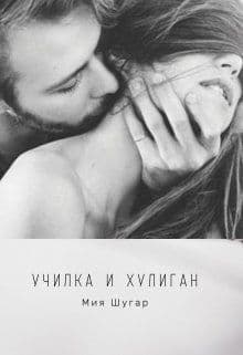 Училка и хулиган (СИ)