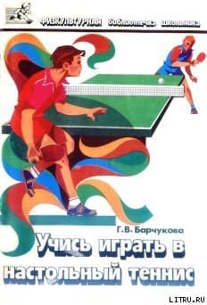 Учись играть в настольный теннис