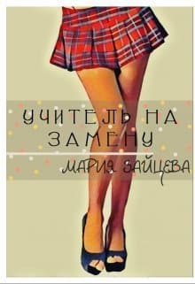 Учитель на замену (СИ)