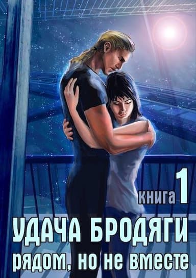 Удача бродяги: Рядом, но не вместе (СИ)