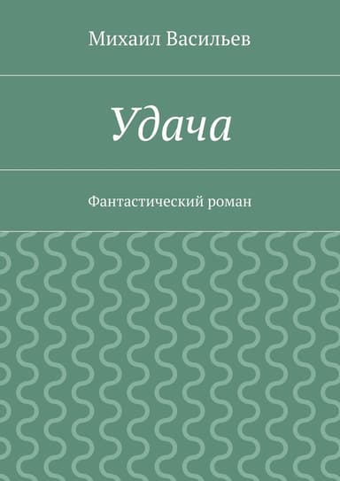 Удача