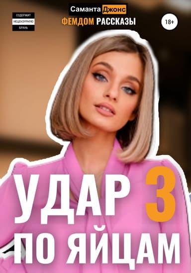 Удар по яицам 3. Фемдом Рассказы
