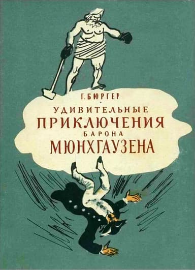 Удивительные приключения барона Мюнхгаузена