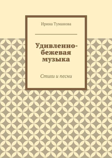 Удивленно-бежевая музыка