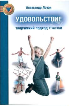 УДОВОЛЬСТВИЕ: Творческий подход к жизни