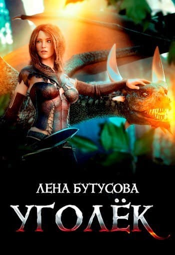 Уголёк (СИ)