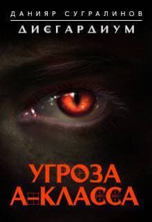 Угроза А-класса (СИ)