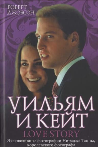 Уильям и Кейт. Love story 