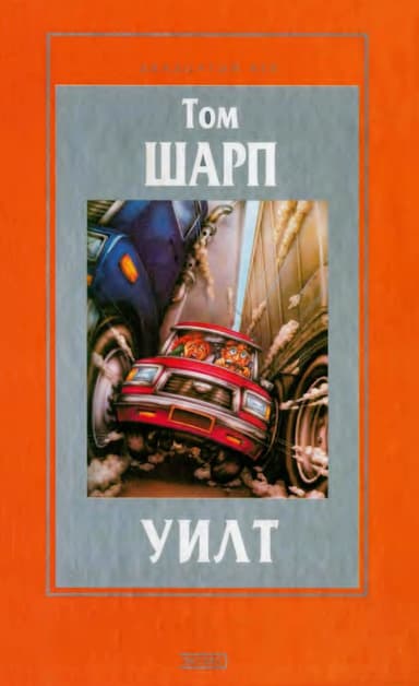 Уилт