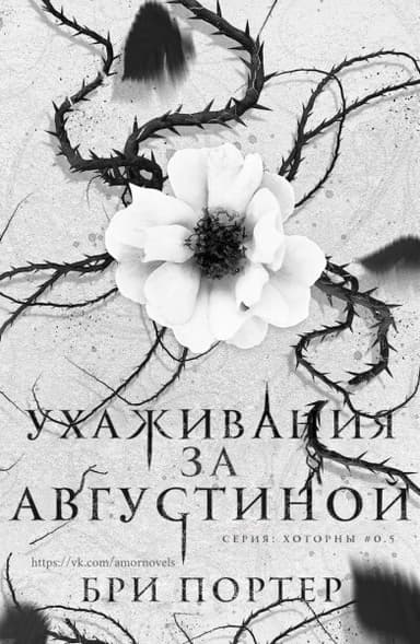 Ухаживания за Августиной (ЛП)