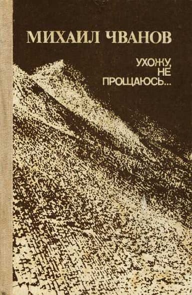 Ухожу, не прощаюсь...