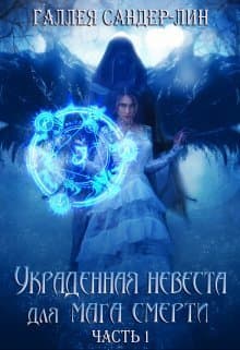 Украденная невеста для мага смерти. Часть 1 (СИ)