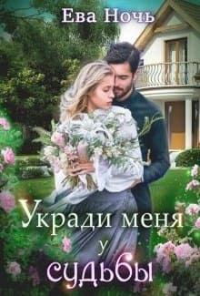 Укради меня у судьбы (СИ)