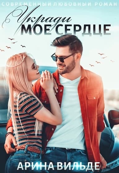 Укради мое сердце (СИ)