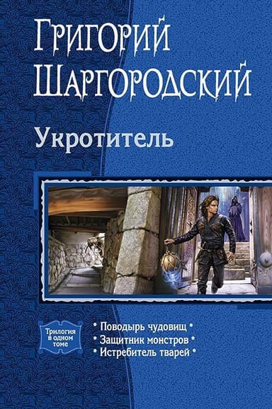 Укротитель. Трилогия