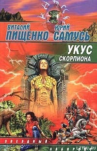 Укус скорпиона