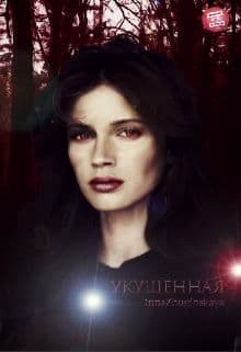 «Укушенная»