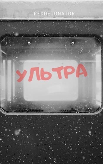 Ультра (СИ)
