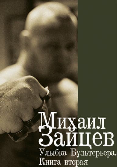 Улыбка Бультерьера. Книга вторая
