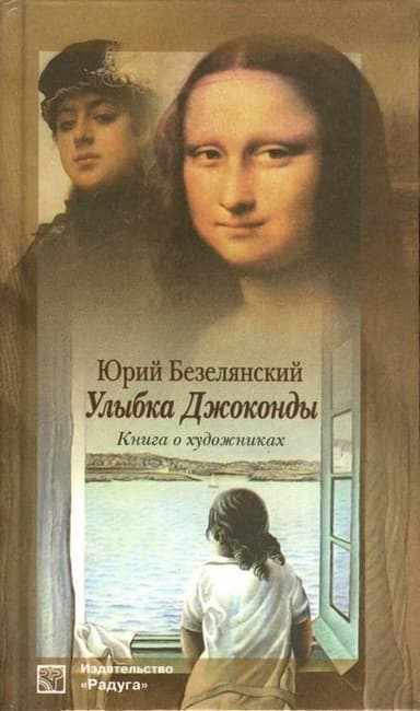 Улыбка Джоконды. Книга о художниках