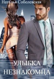 Улыбка незнакомца (СИ)