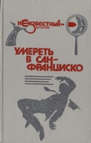 Умереть в Сан-Франциско 