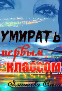 Умирать первым классом (СИ)