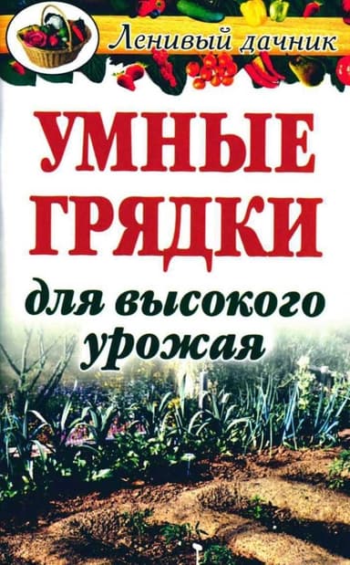 Умные грядки для высокого урожая