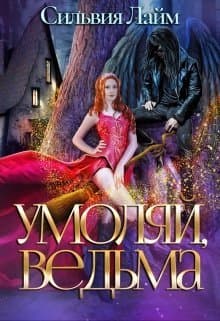 Умоляй, ведьма (СИ)