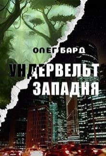 Ундервельт. Западня (СИ)