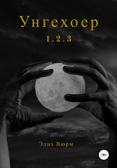 Унгехоер. 1.2.3
