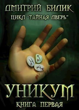 Уникум (СИ)