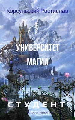 Университет магии (СИ)