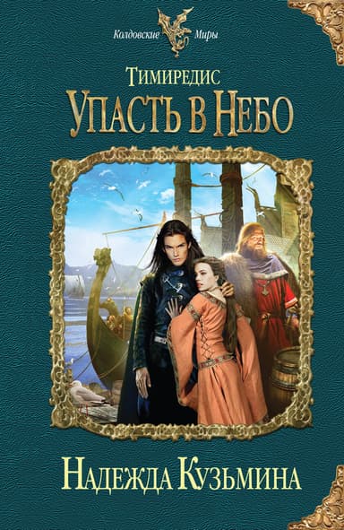  Упасть в небо