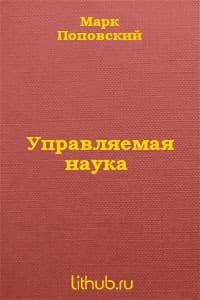 Управляемая наука