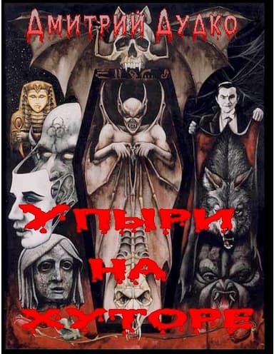 Упыри на хуторе (СИ)