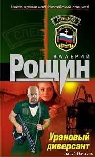 "Уран" почти не виден (Урановый диверсант)