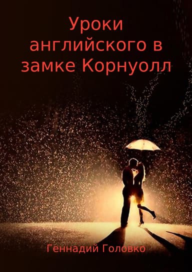 Уроки английского в замке Корнуолл