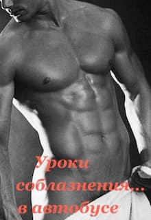 Уроки соблазнения... в автобусе (СИ)