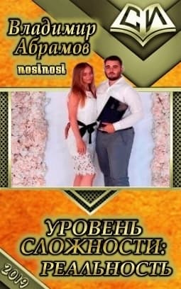 Уровень сложности: Реальность (СИ)