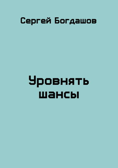 Уровнять шансы