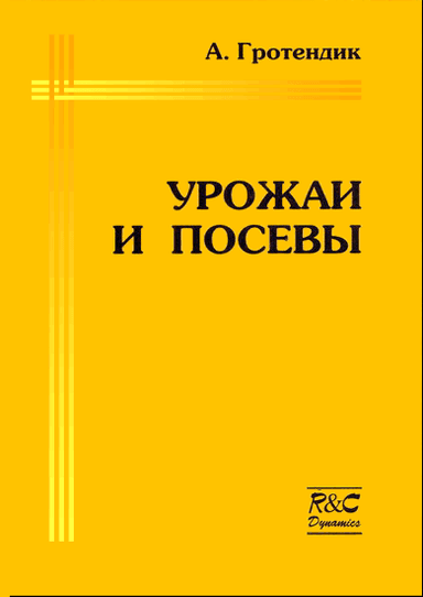 Урожаи и посевы